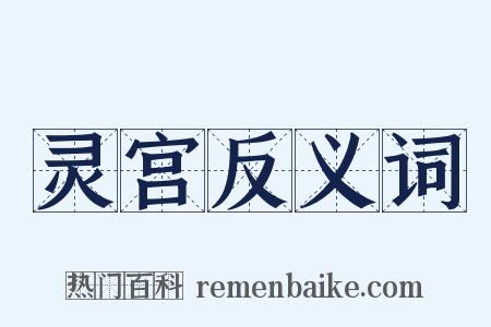 灵宫反义词是什么意思的图片